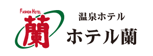 温泉ホテル ホテル蘭