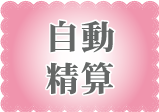 精算機で自動精算
