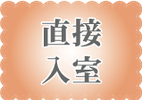 フロントを通さず、直接入室